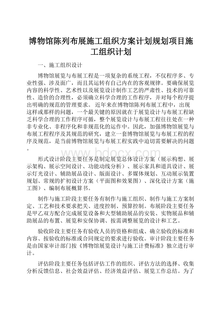 博物馆陈列布展施工组织方案计划规划项目施工组织计划.docx_第1页