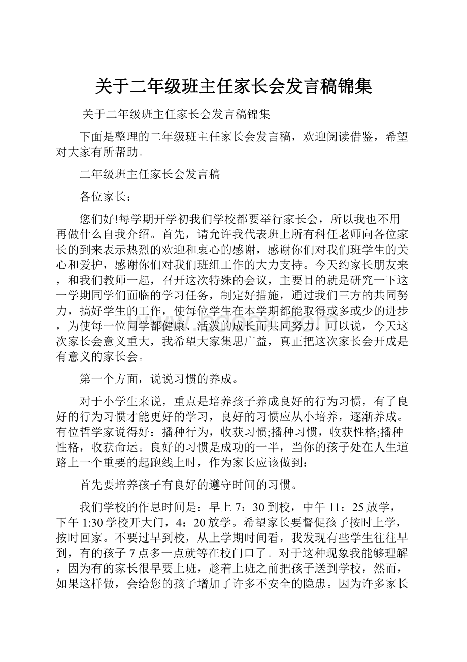 关于二年级班主任家长会发言稿锦集.docx