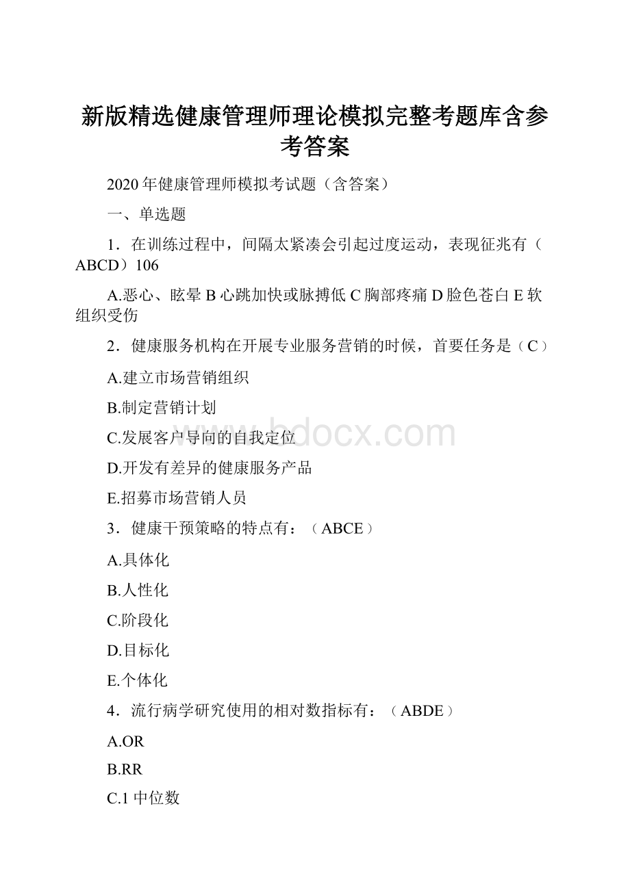 新版精选健康管理师理论模拟完整考题库含参考答案.docx