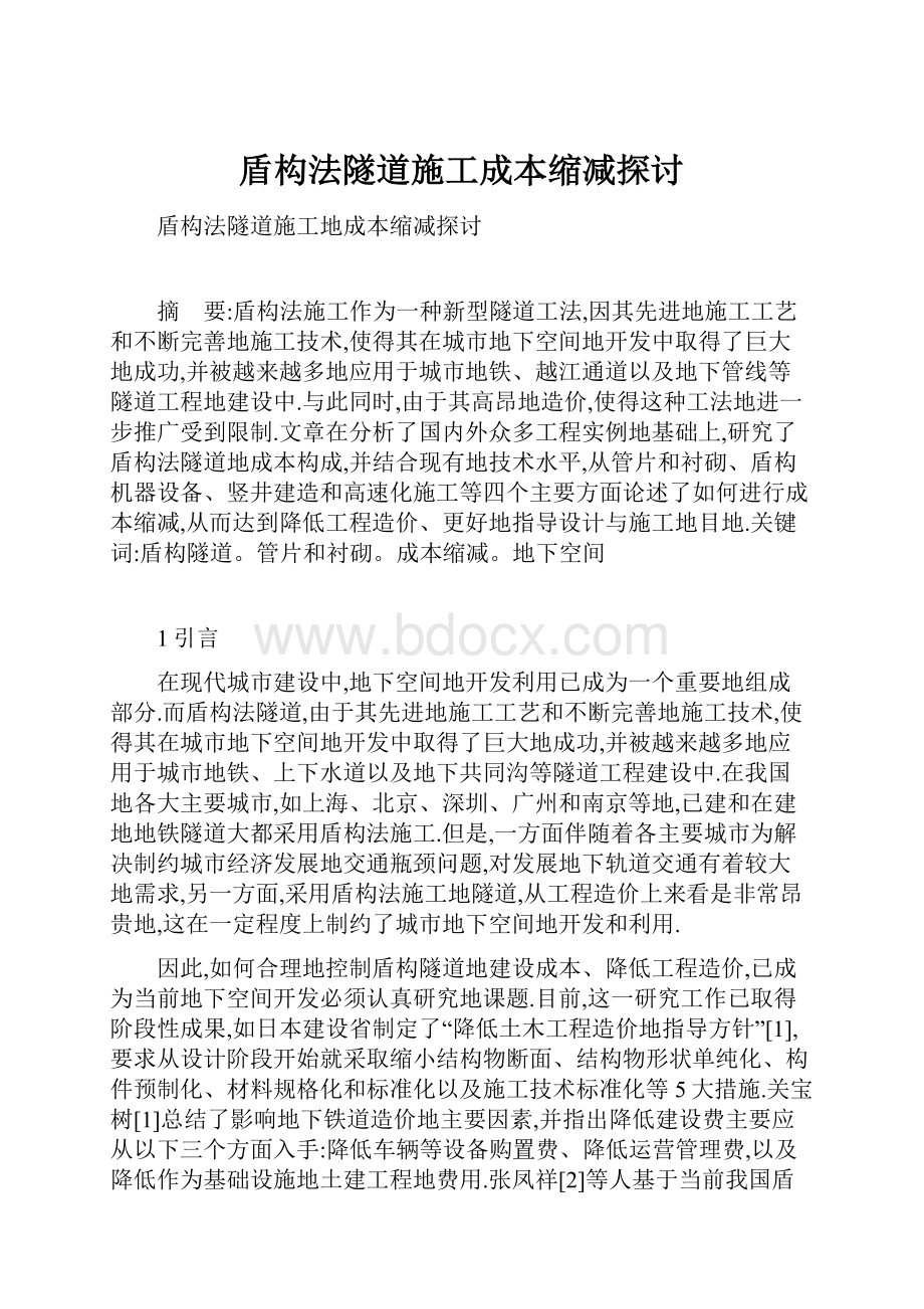 盾构法隧道施工成本缩减探讨.docx_第1页