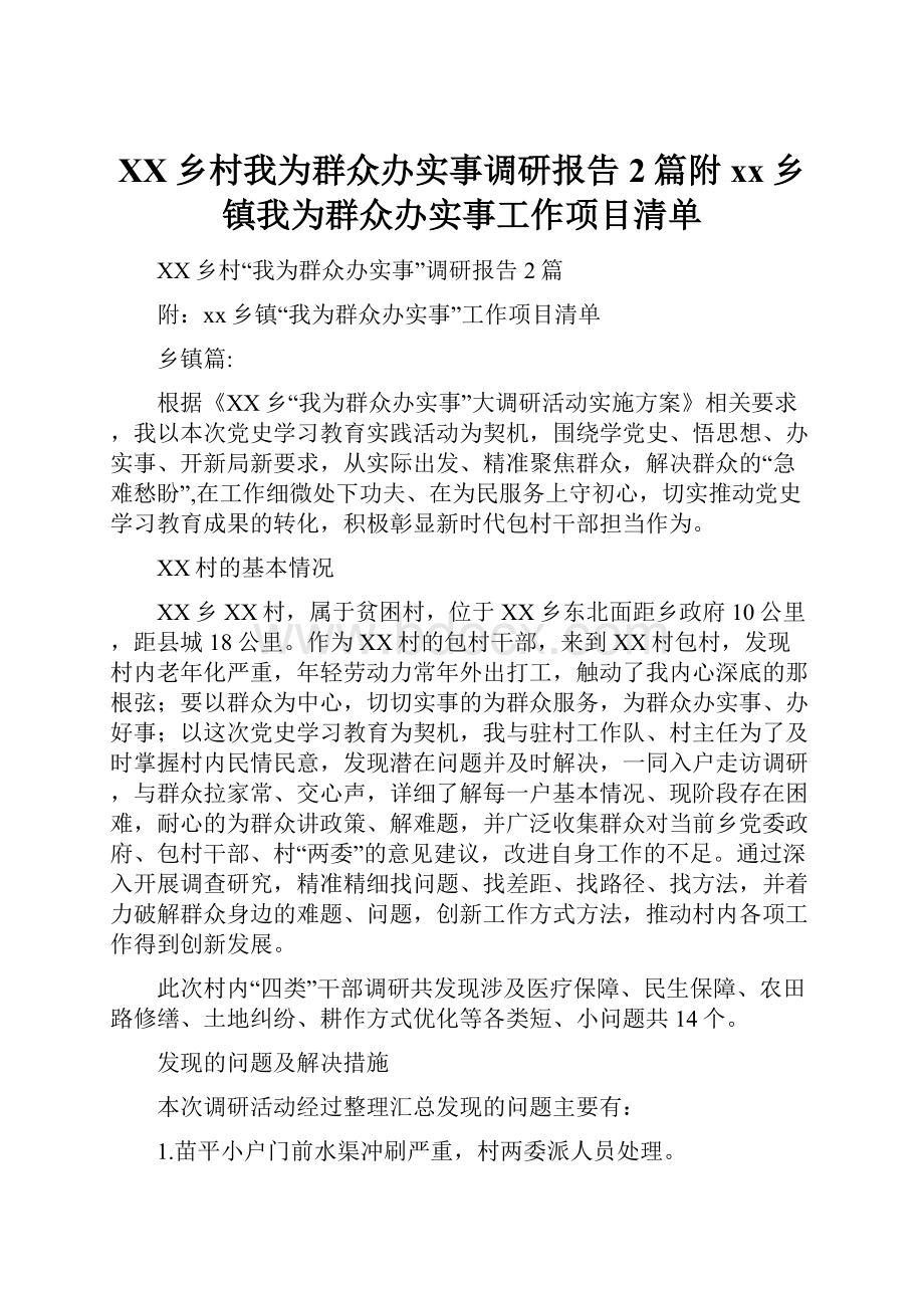 XX乡村我为群众办实事调研报告2篇附xx乡镇我为群众办实事工作项目清单.docx