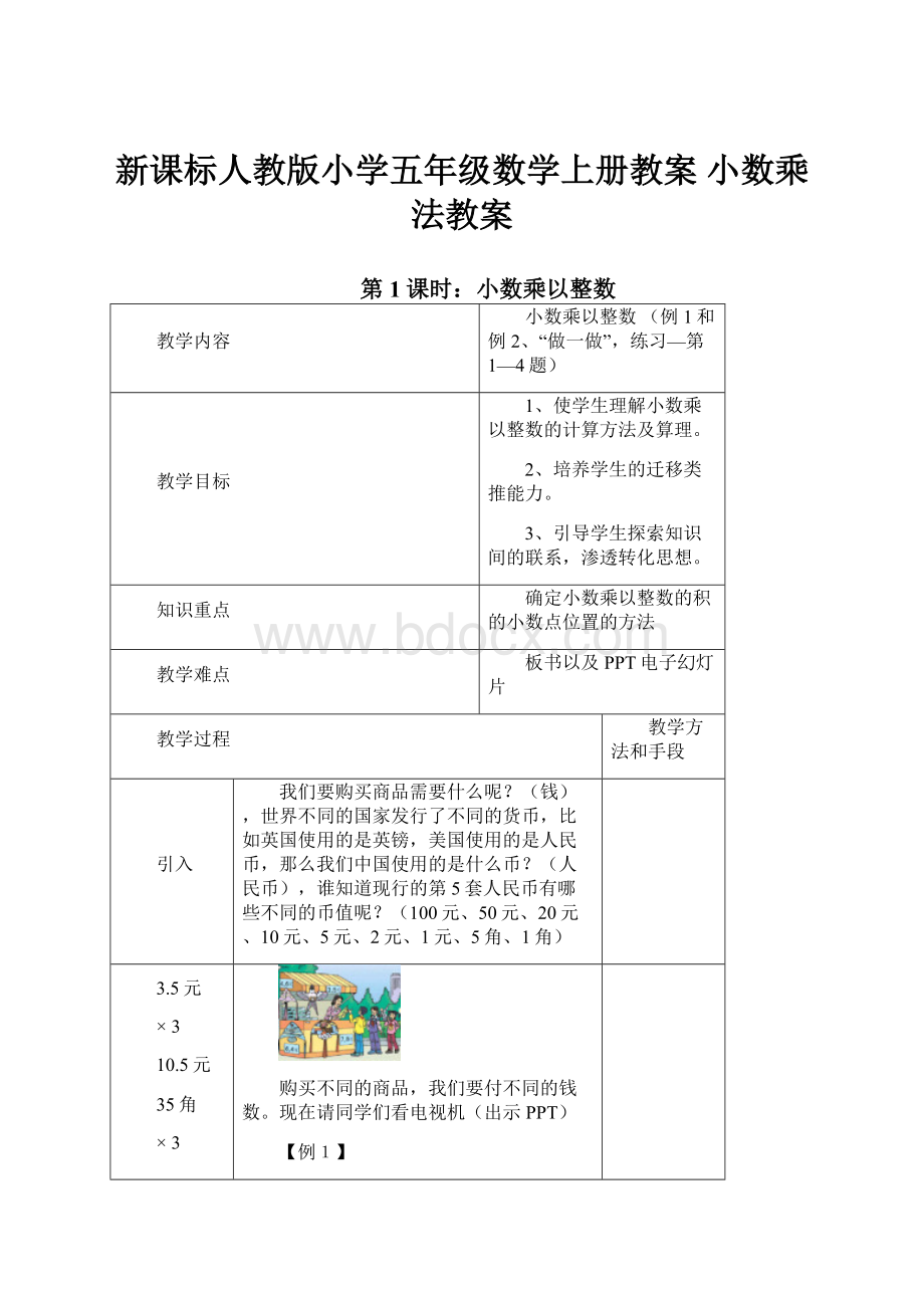 新课标人教版小学五年级数学上册教案 小数乘法教案.docx