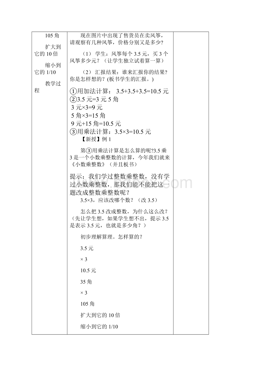 新课标人教版小学五年级数学上册教案 小数乘法教案.docx_第2页