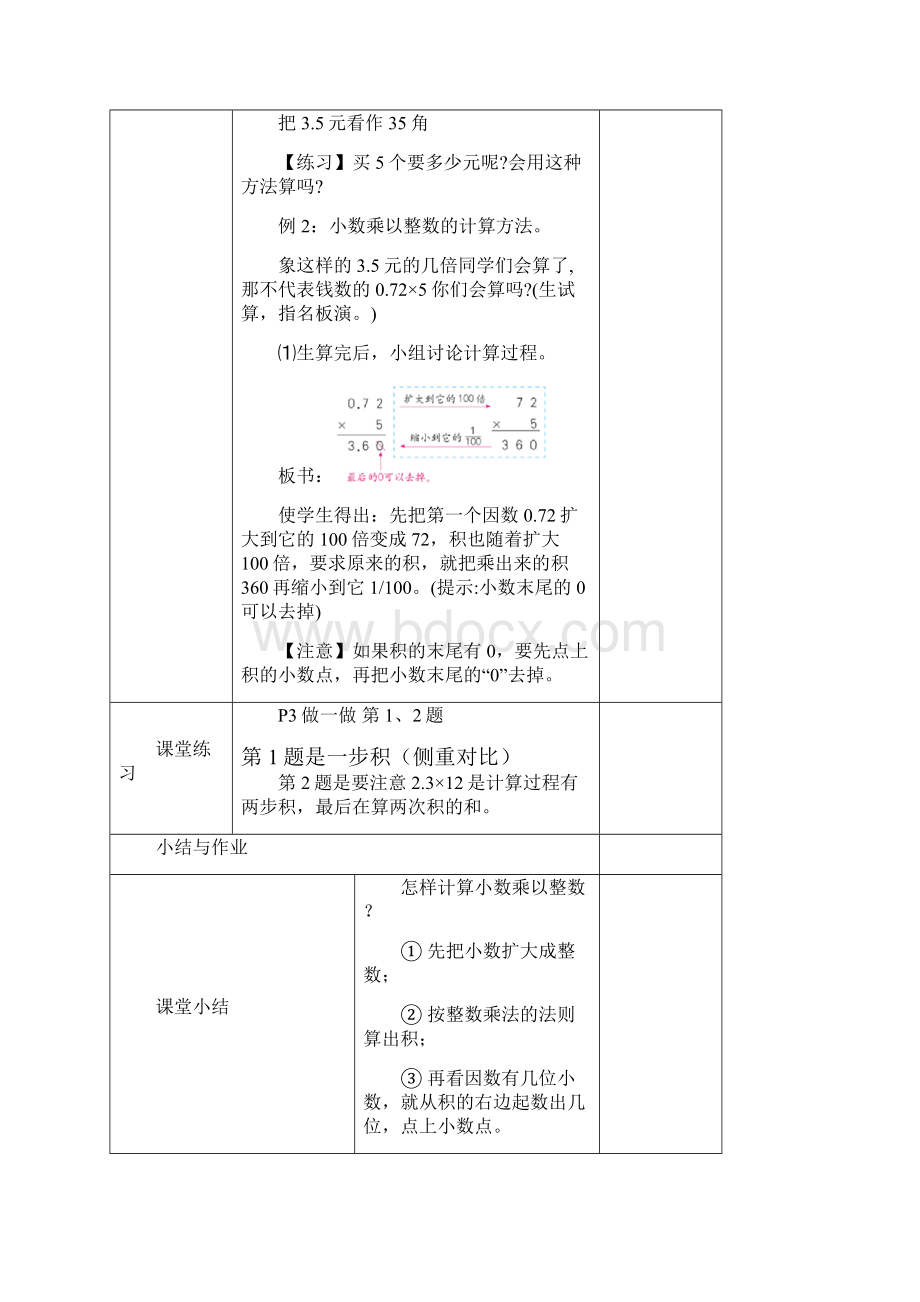 新课标人教版小学五年级数学上册教案 小数乘法教案.docx_第3页