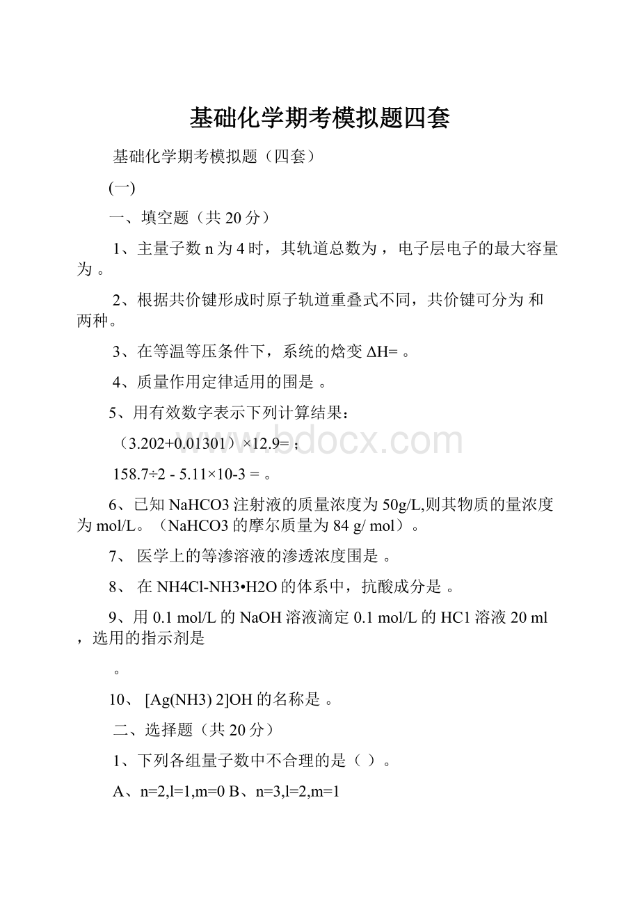 基础化学期考模拟题四套.docx_第1页