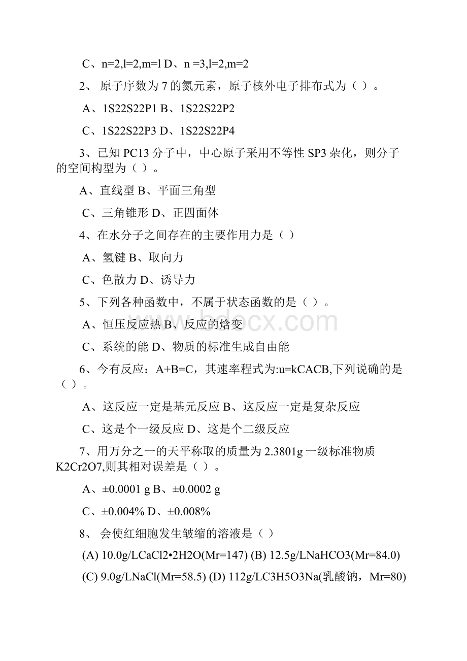 基础化学期考模拟题四套.docx_第2页