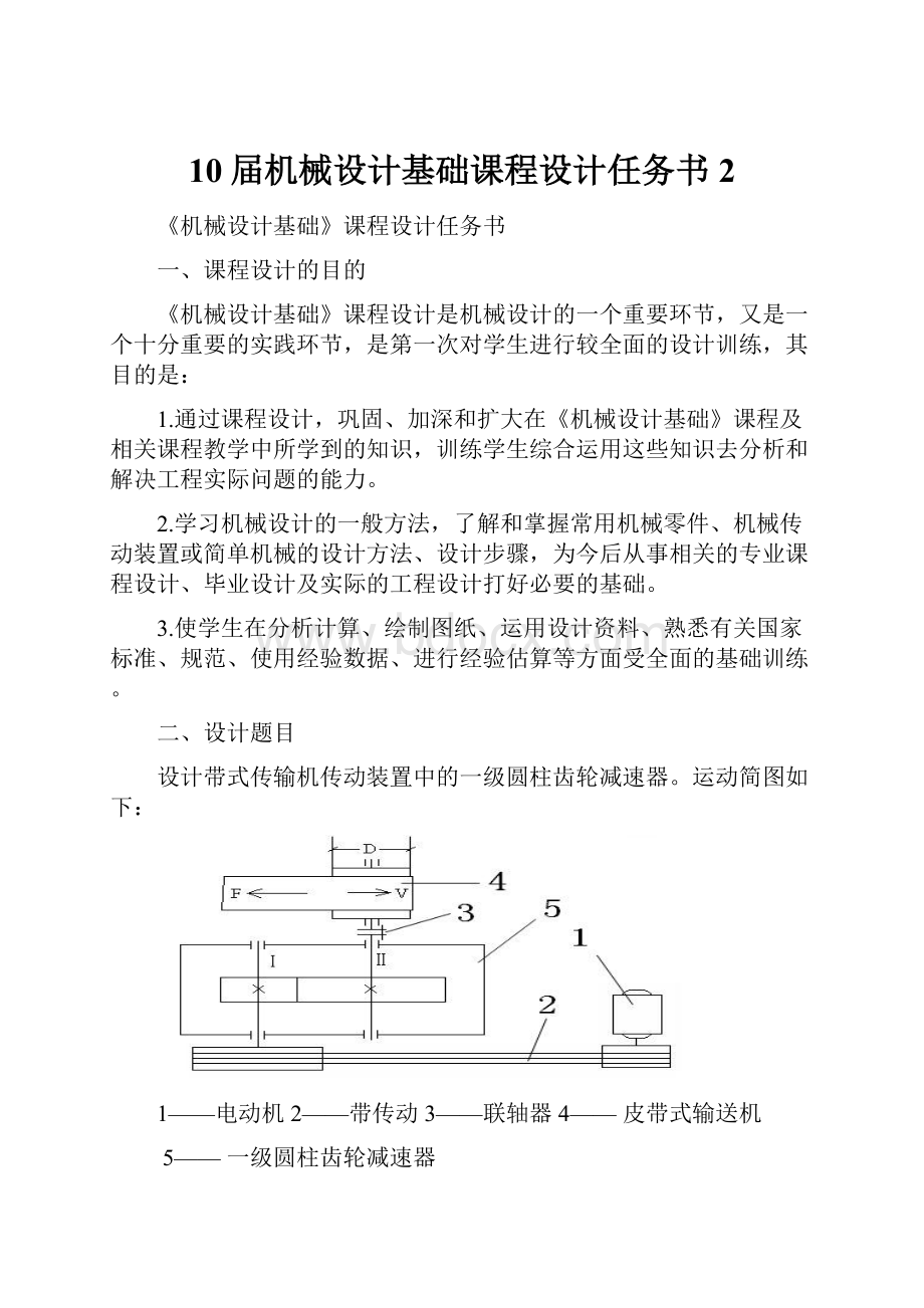 10届机械设计基础课程设计任务书2.docx