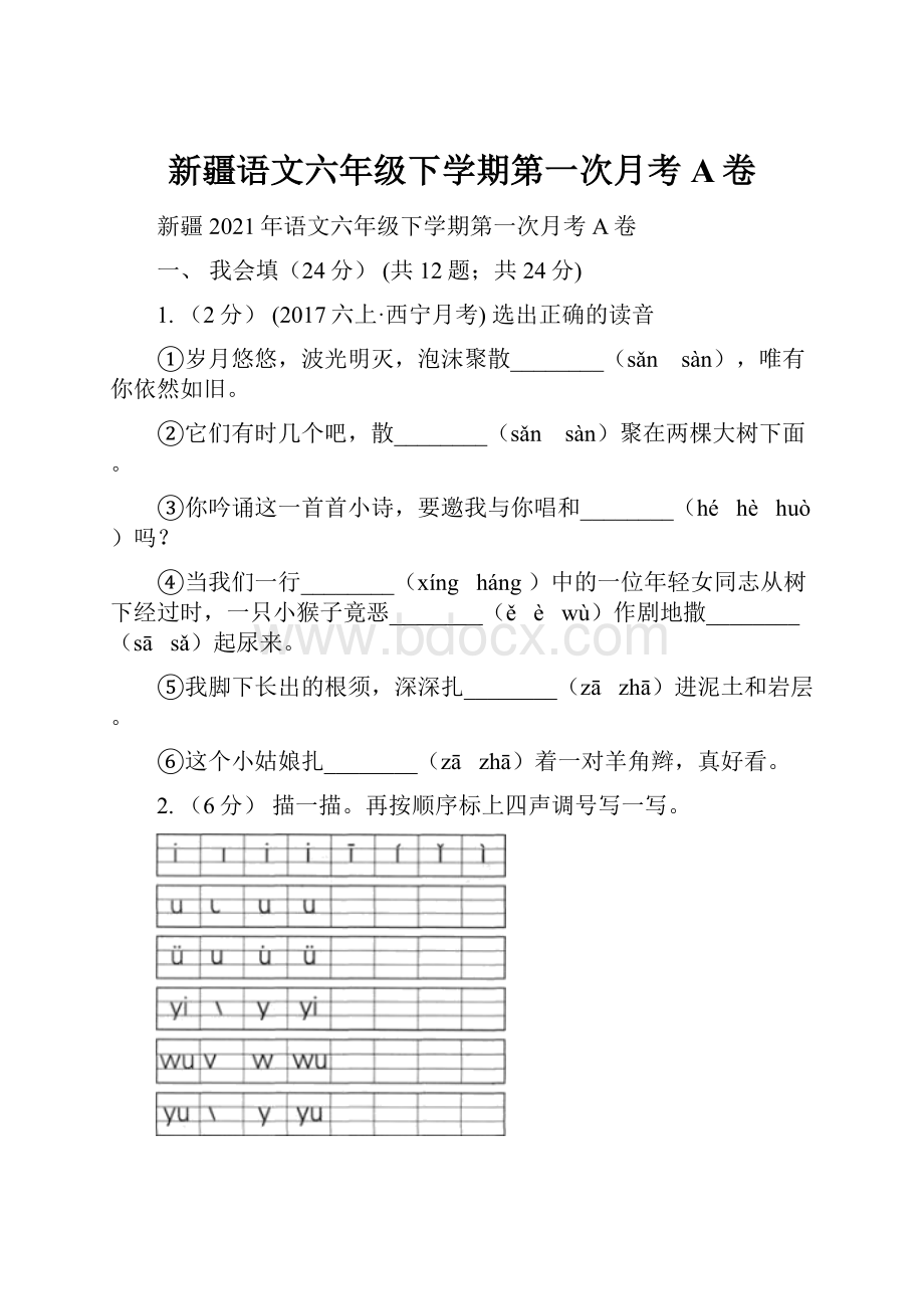 新疆语文六年级下学期第一次月考A卷.docx_第1页