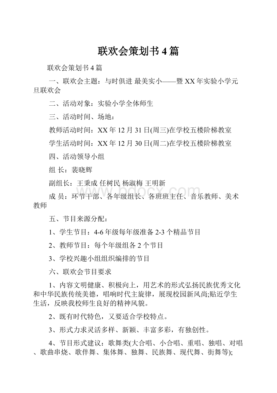 联欢会策划书4篇.docx_第1页