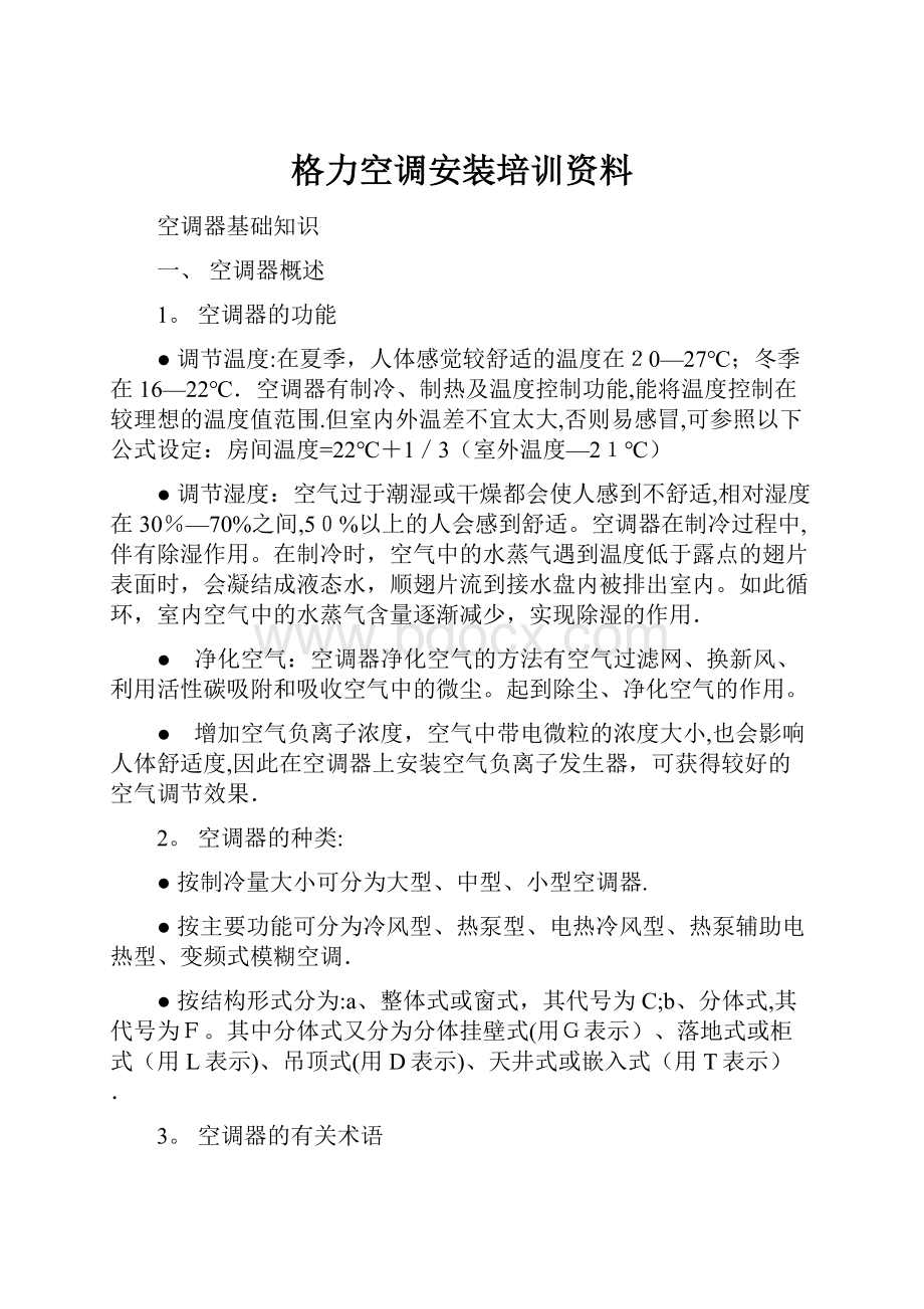 格力空调安装培训资料.docx