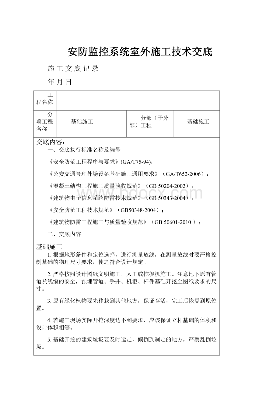 安防监控系统室外施工技术交底.docx