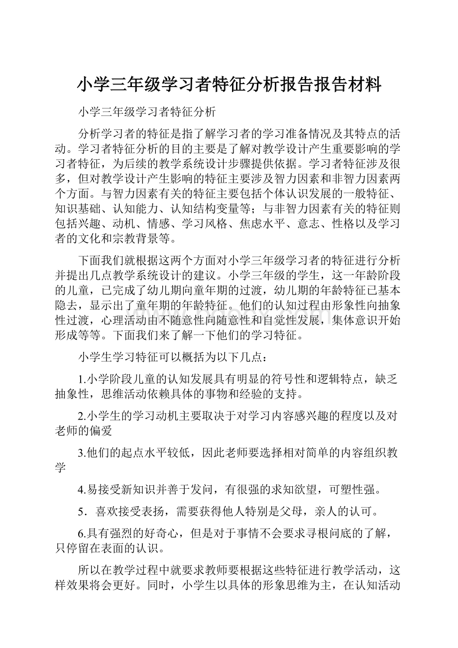 小学三年级学习者特征分析报告报告材料.docx