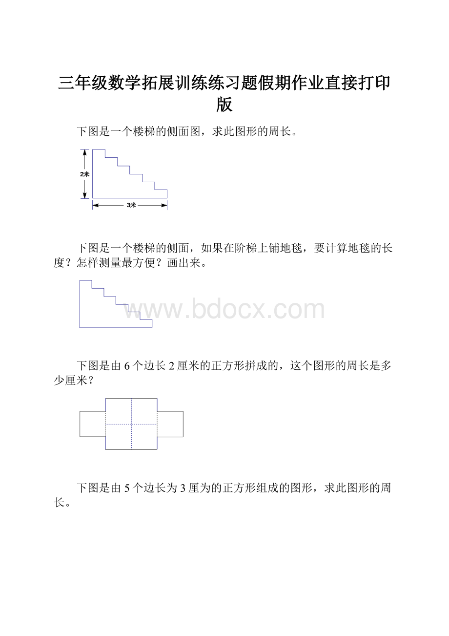 三年级数学拓展训练练习题假期作业直接打印版.docx_第1页