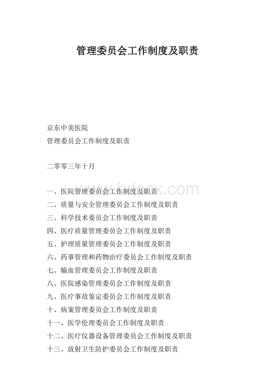 管理委员会工作制度及职责.docx