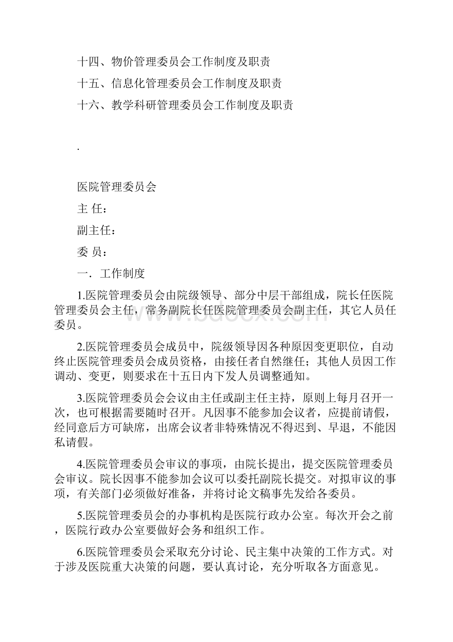 管理委员会工作制度及职责.docx_第2页