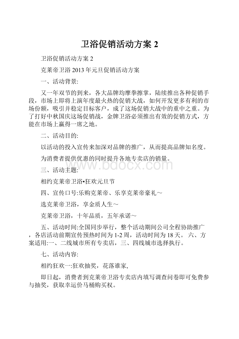 卫浴促销活动方案2.docx