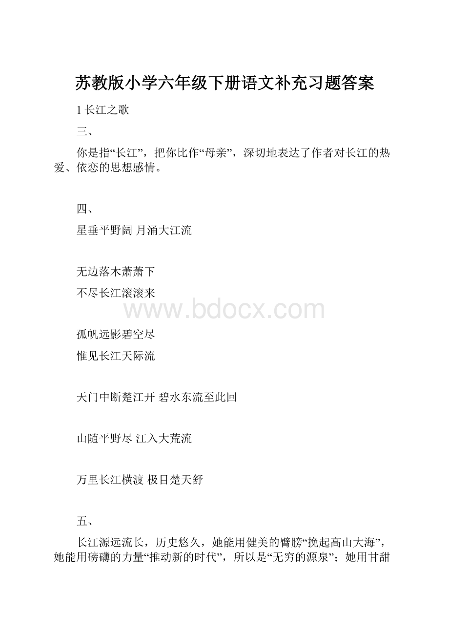 苏教版小学六年级下册语文补充习题答案.docx