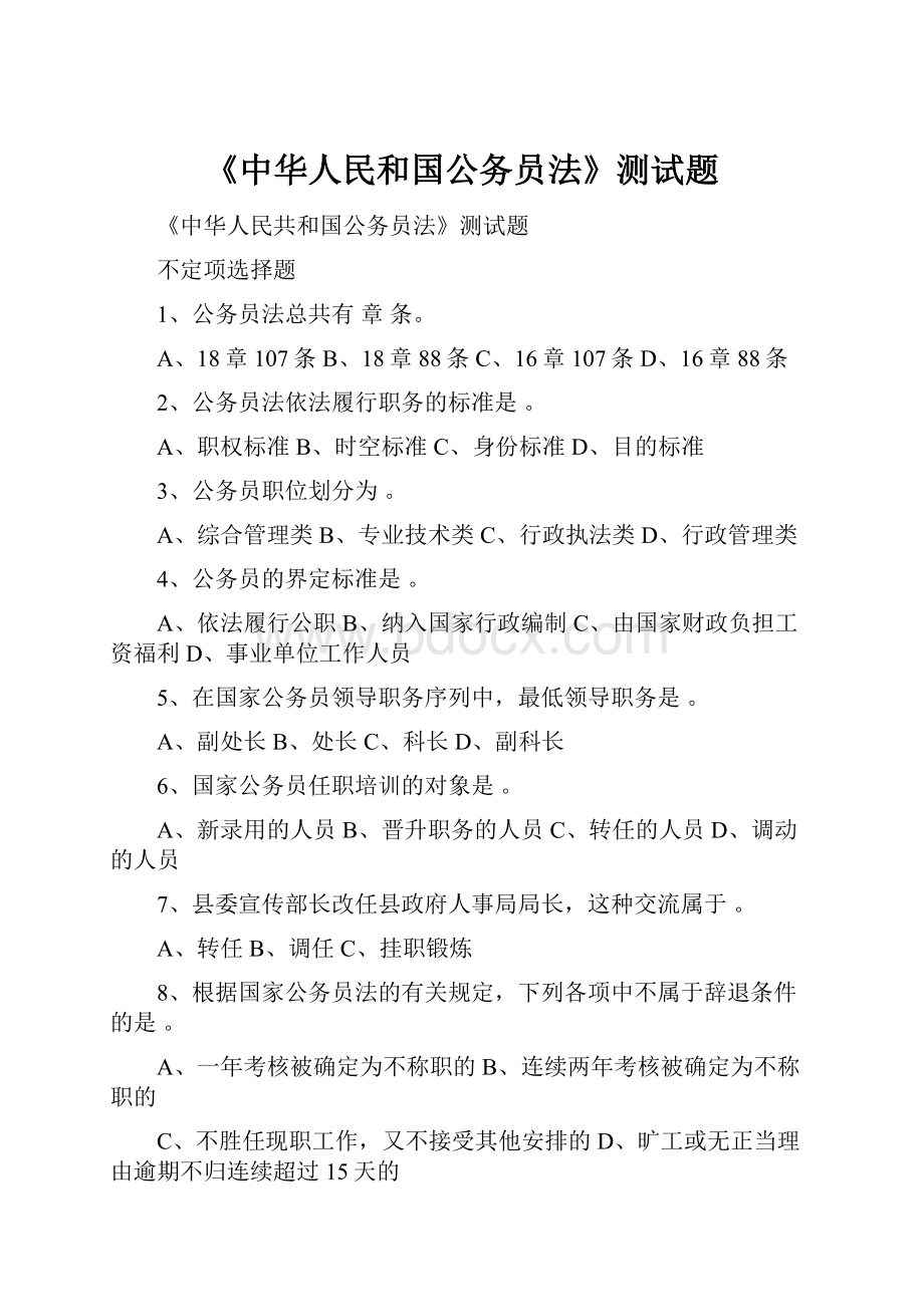 《中华人民和国公务员法》测试题.docx