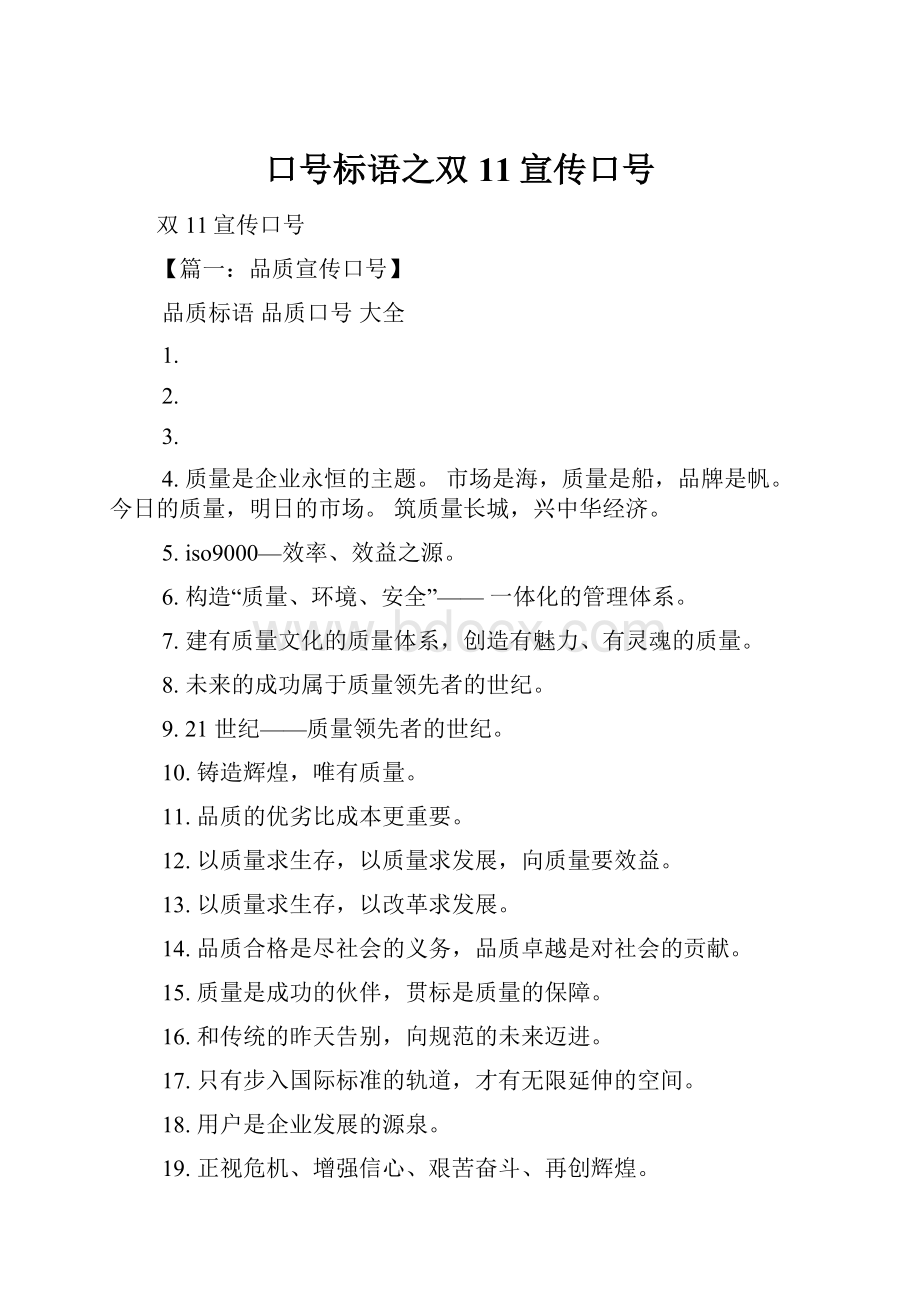 口号标语之双11宣传口号.docx_第1页