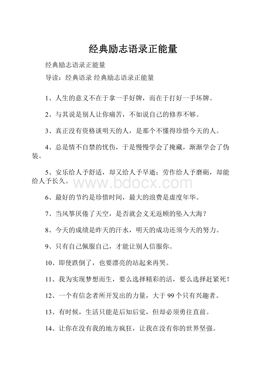 经典励志语录正能量.docx_第1页