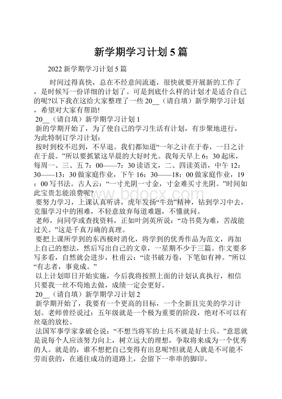 新学期学习计划5篇.docx