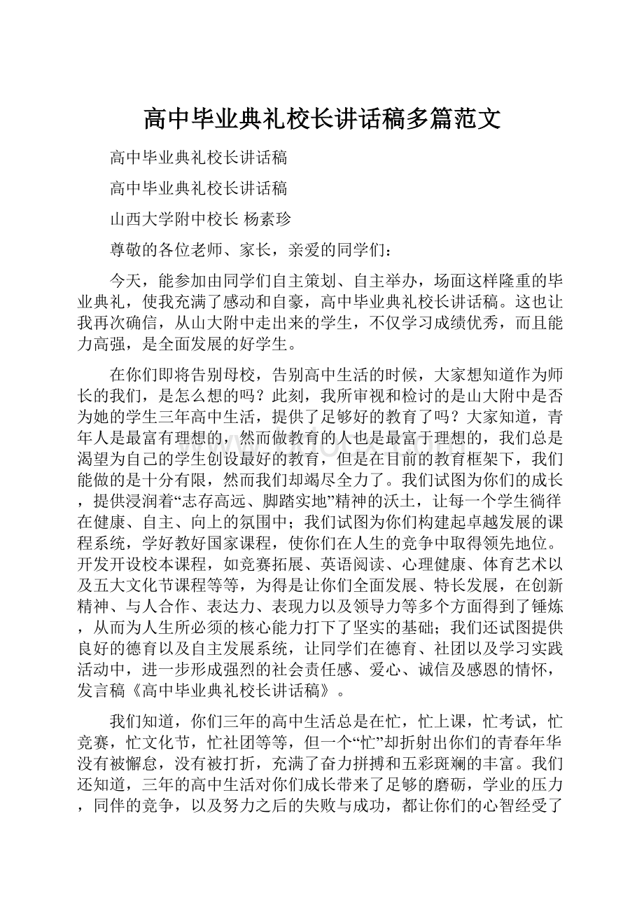 高中毕业典礼校长讲话稿多篇范文.docx_第1页