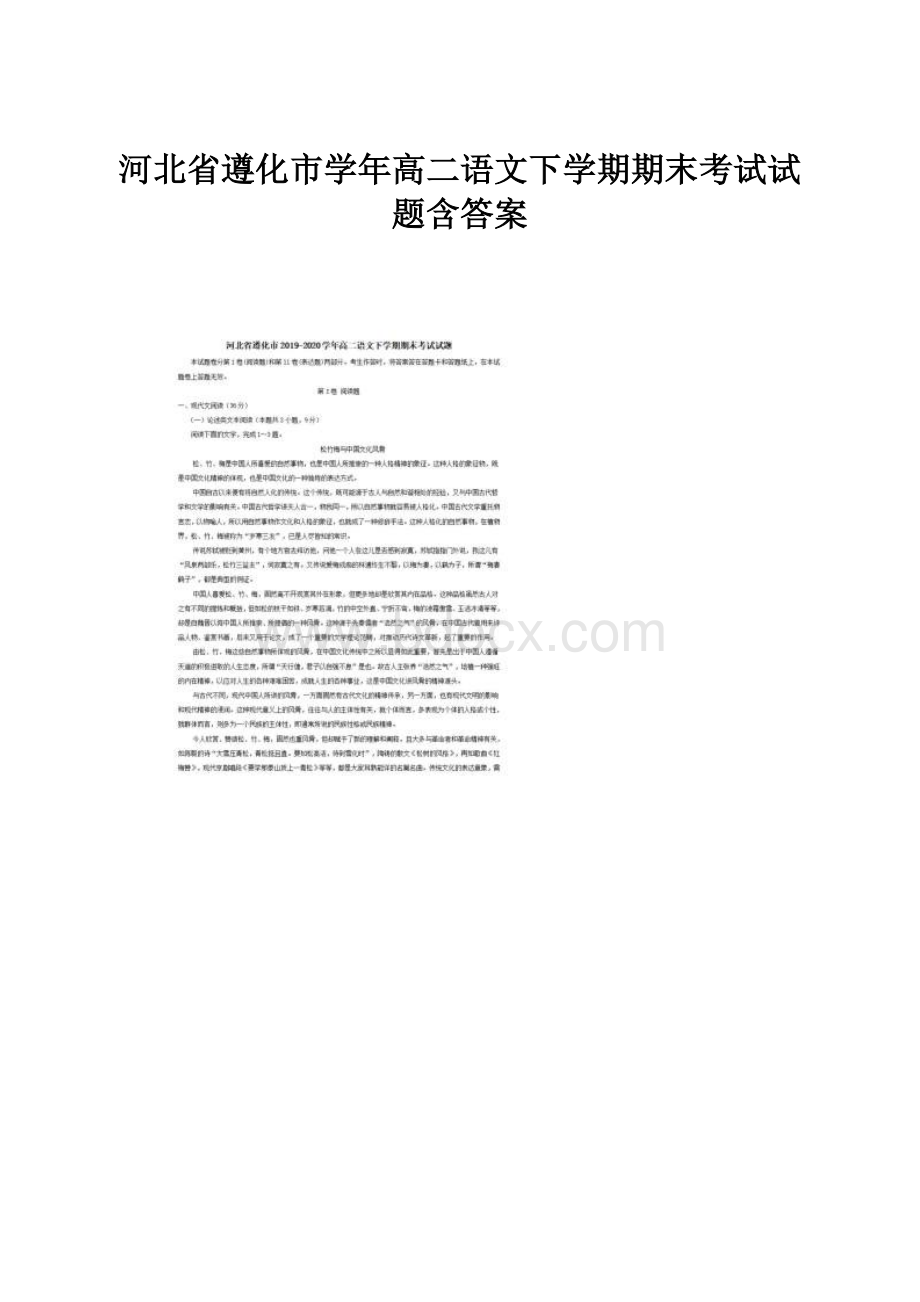 河北省遵化市学年高二语文下学期期末考试试题含答案.docx_第1页