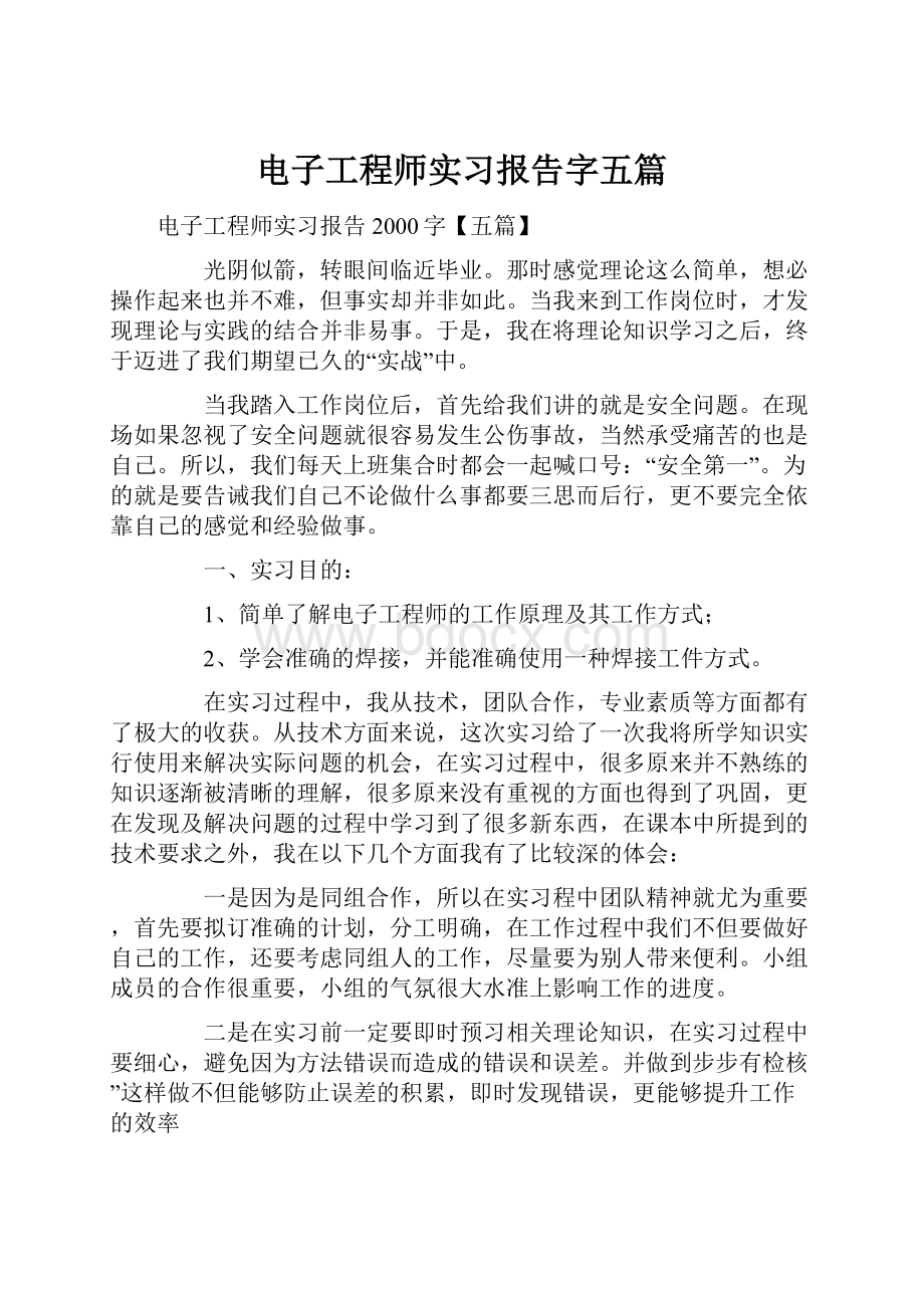 电子工程师实习报告字五篇.docx