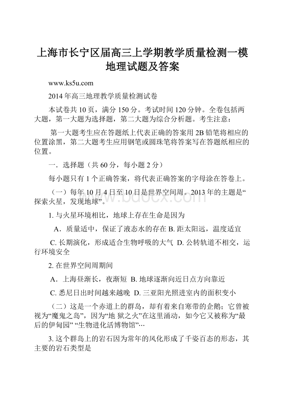 上海市长宁区届高三上学期教学质量检测一模地理试题及答案.docx_第1页