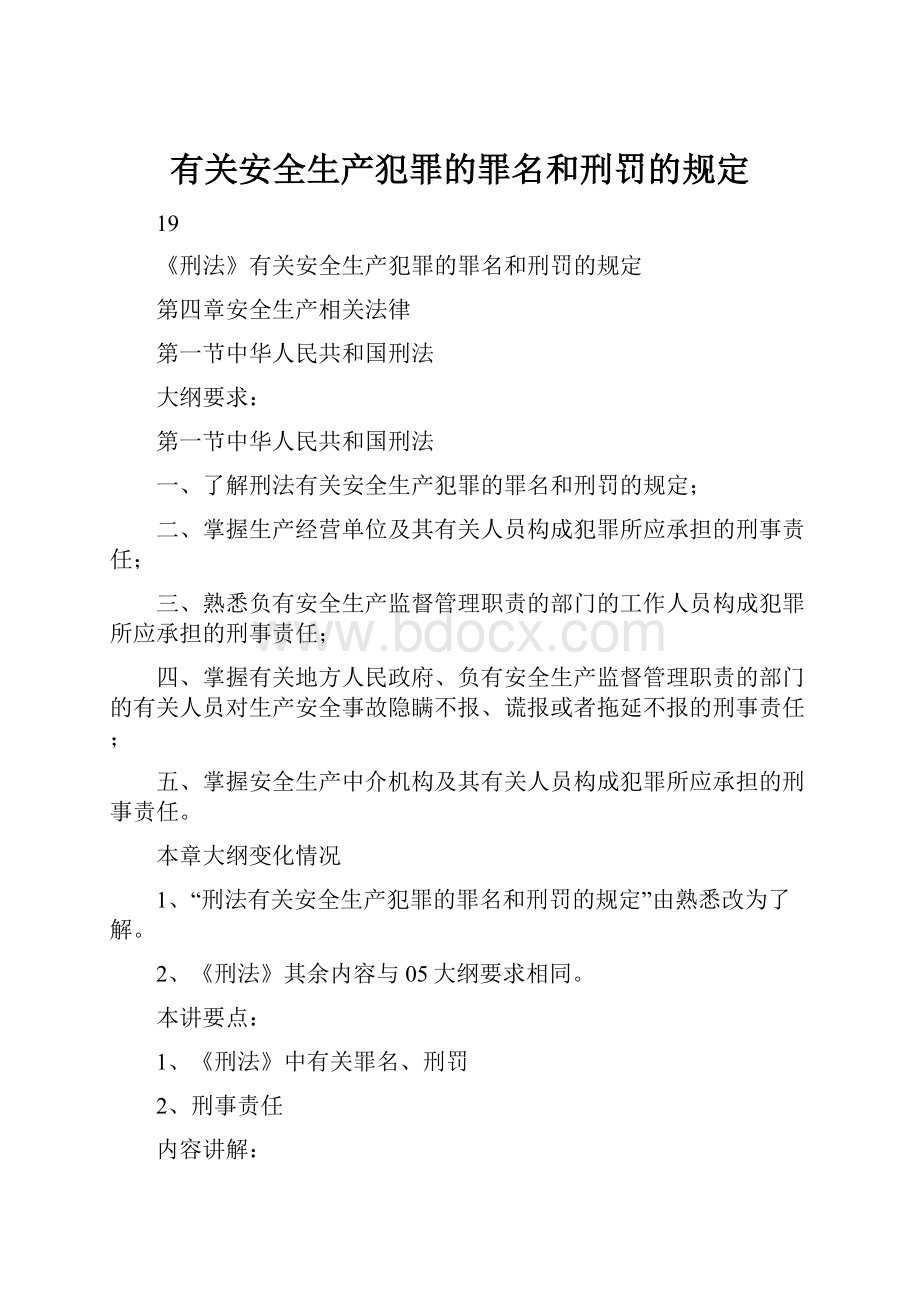 有关安全生产犯罪的罪名和刑罚的规定.docx