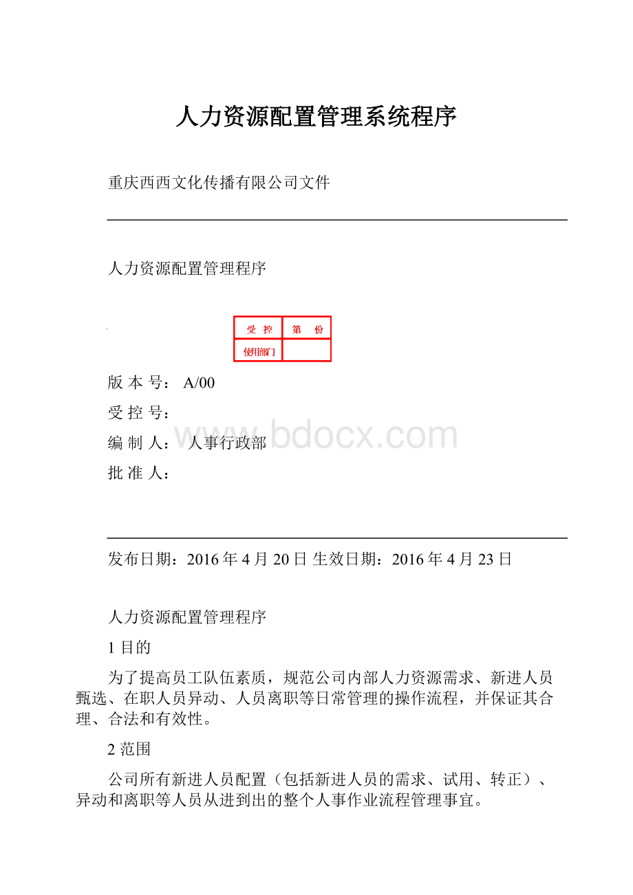 人力资源配置管理系统程序.docx