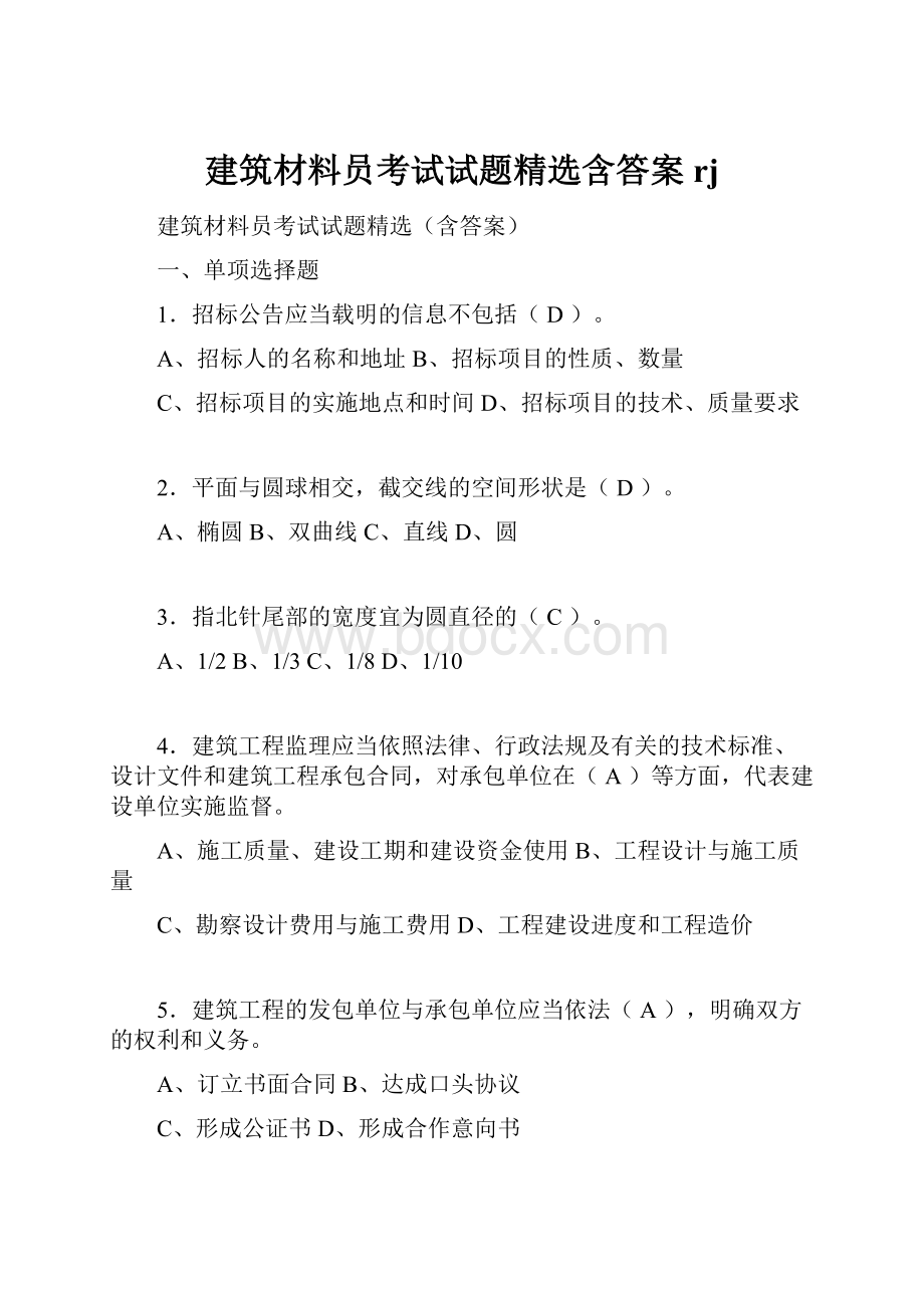 建筑材料员考试试题精选含答案rj.docx