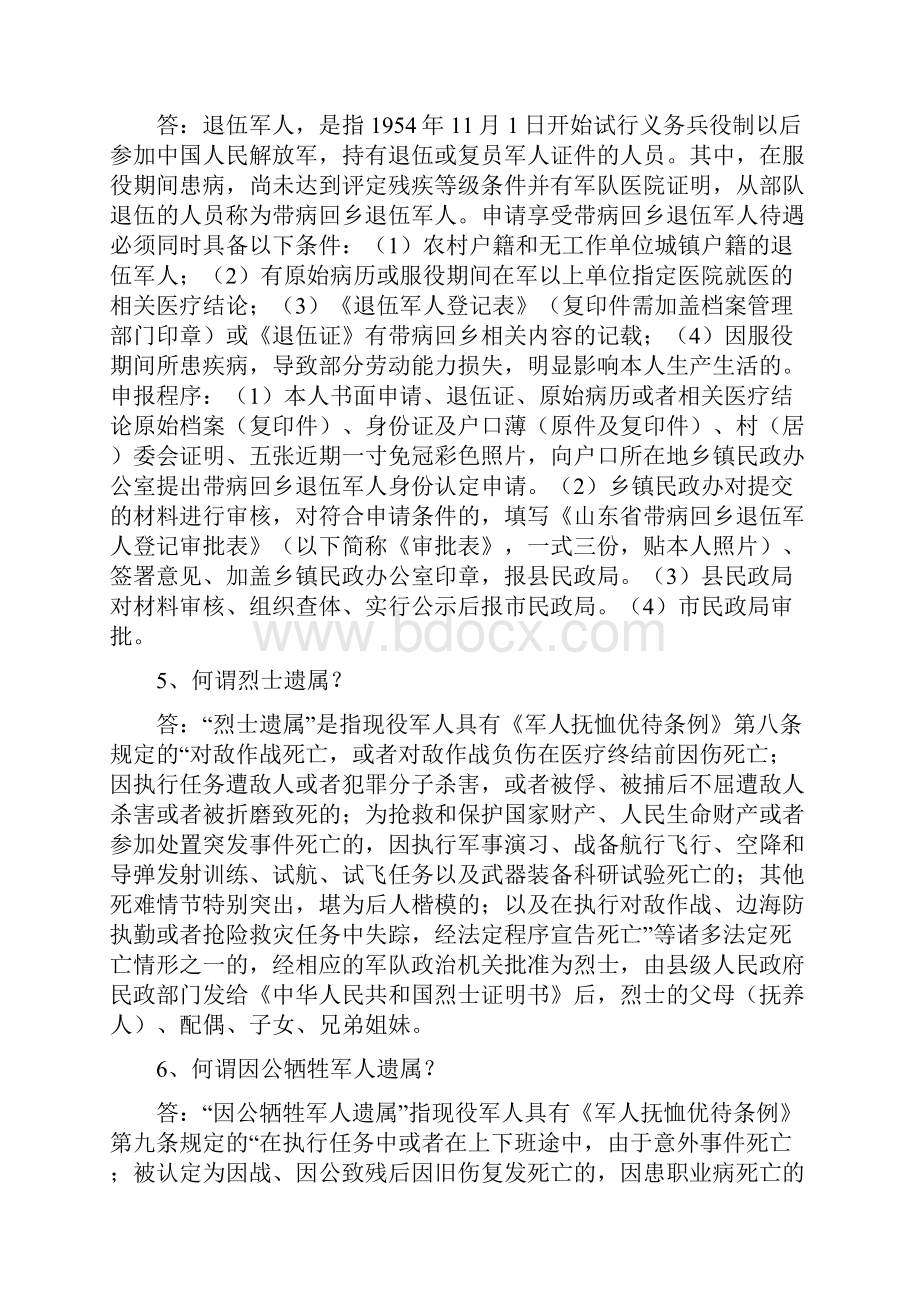 民政政策知识问答.docx_第2页