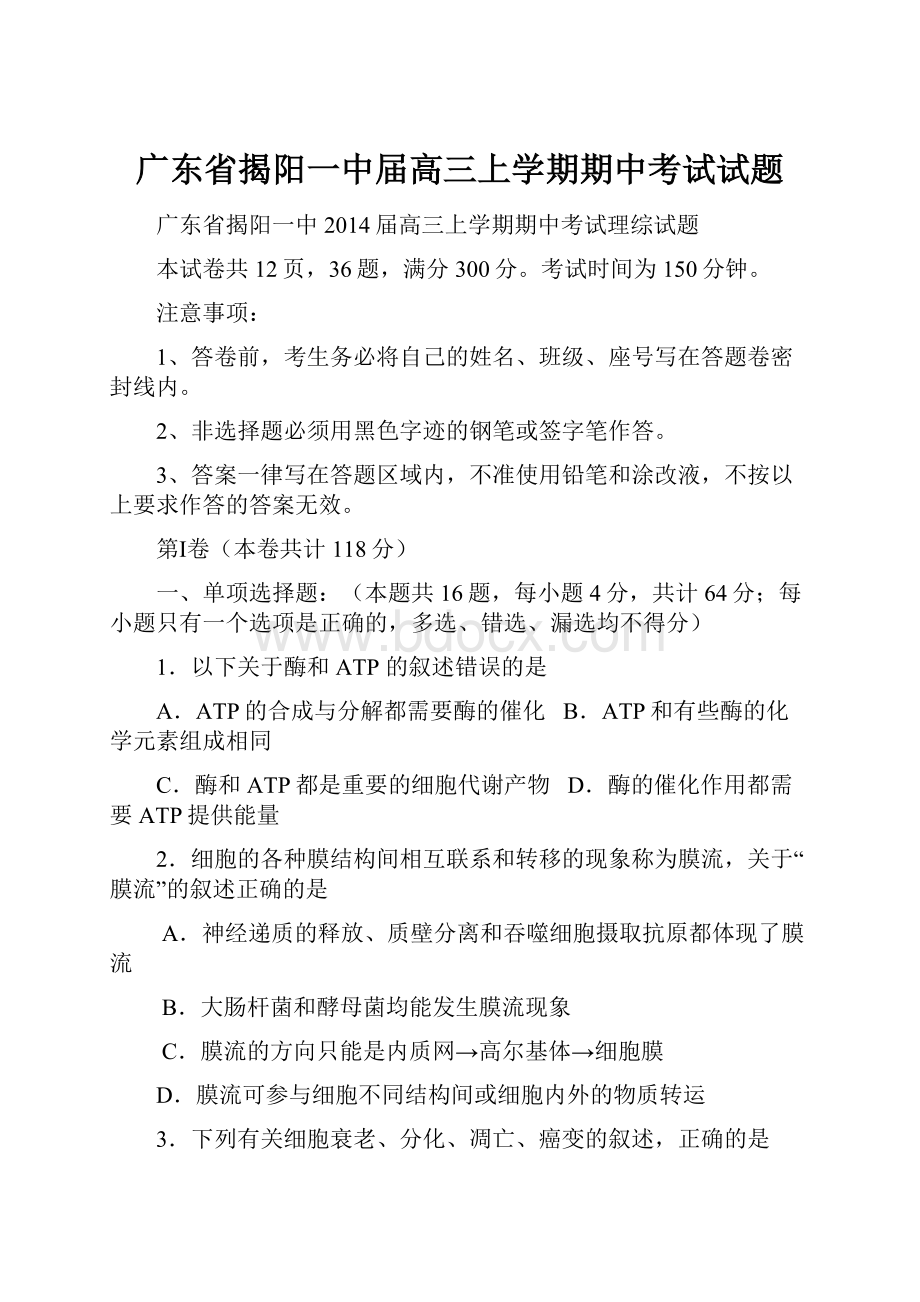 广东省揭阳一中届高三上学期期中考试试题.docx_第1页