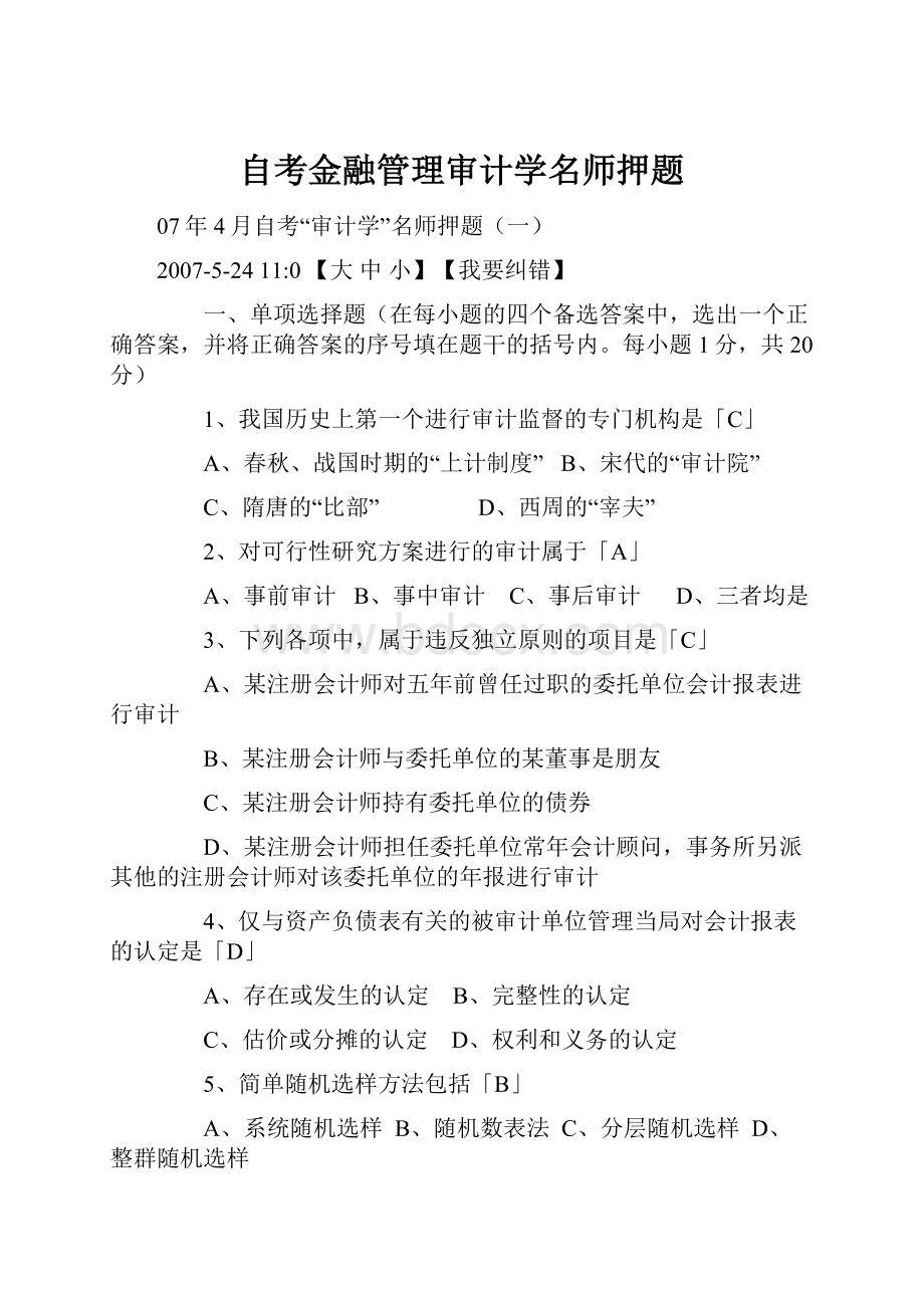 自考金融管理审计学名师押题.docx