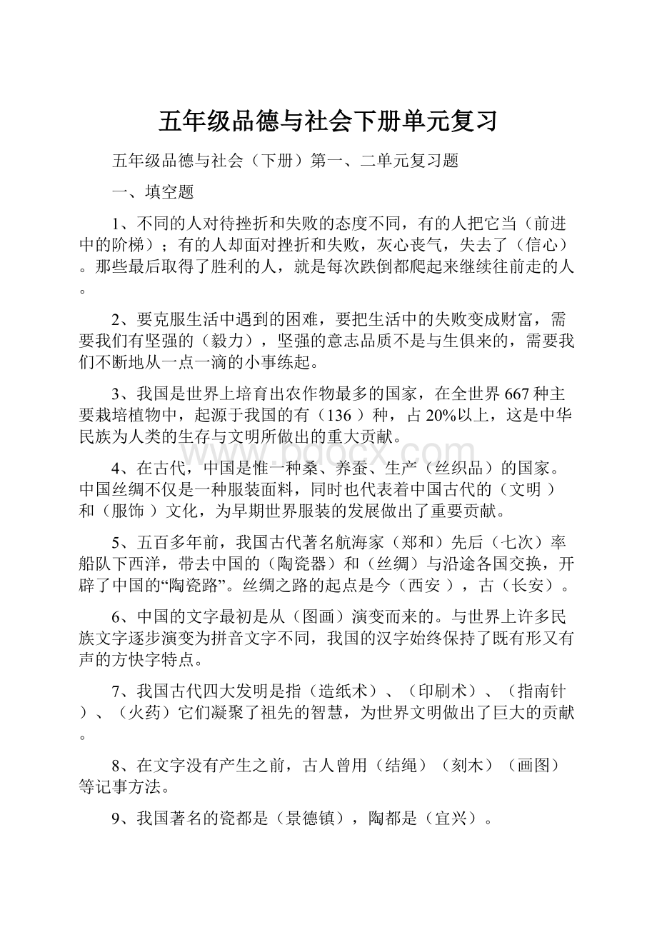 五年级品德与社会下册单元复习.docx_第1页