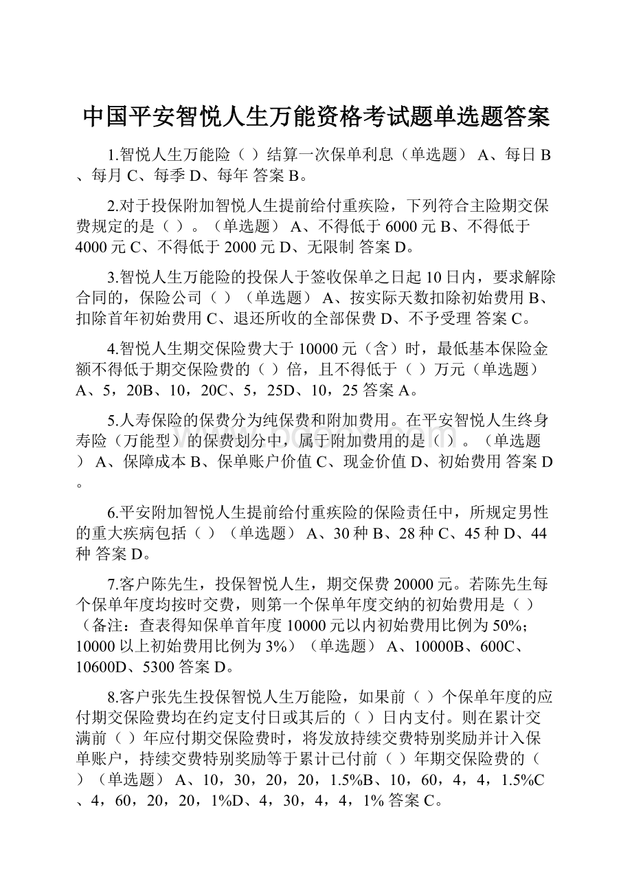 中国平安智悦人生万能资格考试题单选题答案.docx_第1页