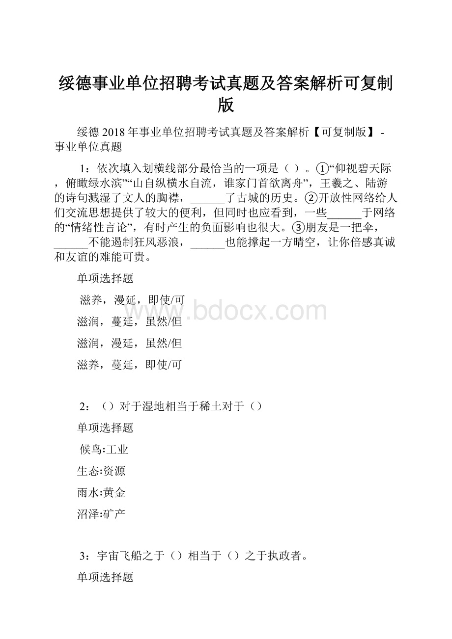 绥德事业单位招聘考试真题及答案解析可复制版.docx