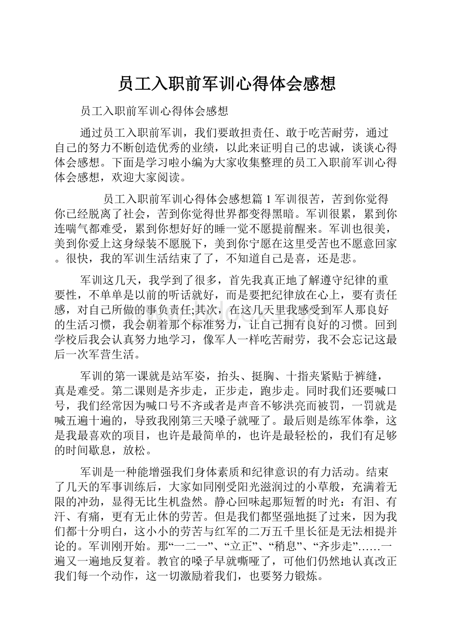 员工入职前军训心得体会感想.docx_第1页