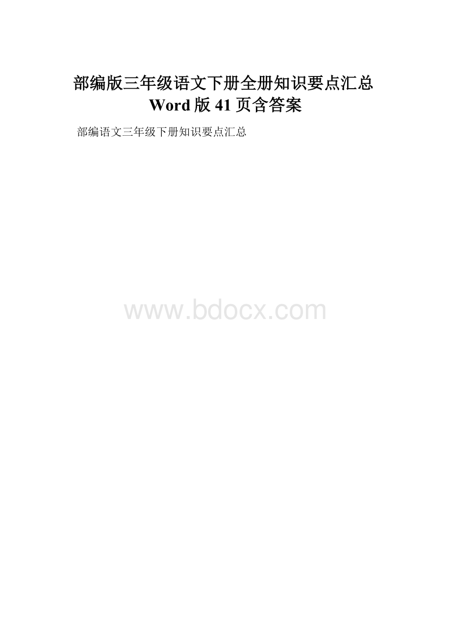 部编版三年级语文下册全册知识要点汇总Word版41页含答案.docx