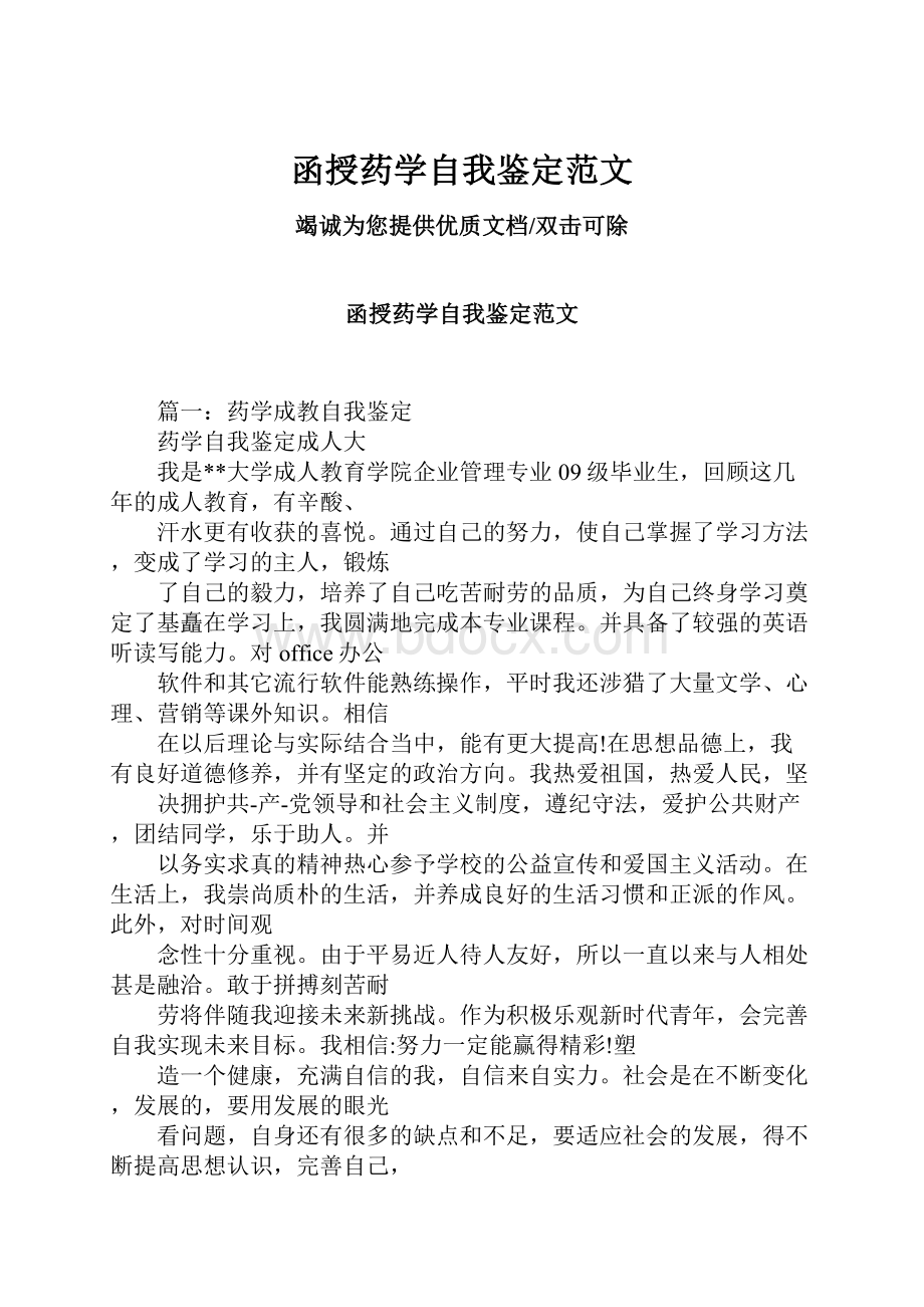 函授药学自我鉴定范文.docx_第1页