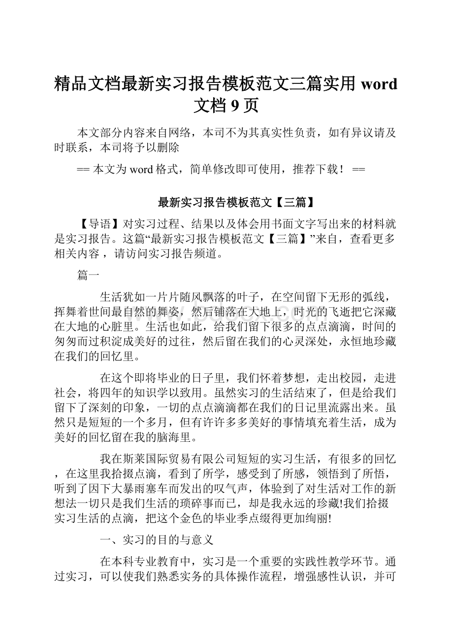 精品文档最新实习报告模板范文三篇实用word文档 9页.docx