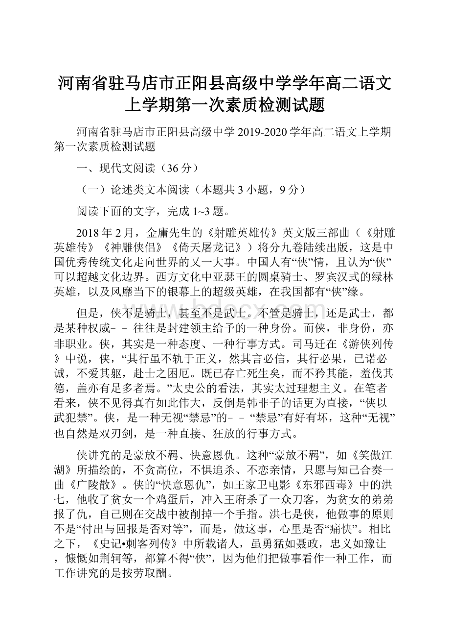 河南省驻马店市正阳县高级中学学年高二语文上学期第一次素质检测试题.docx