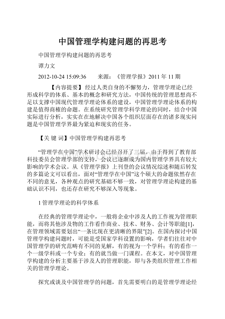 中国管理学构建问题的再思考.docx