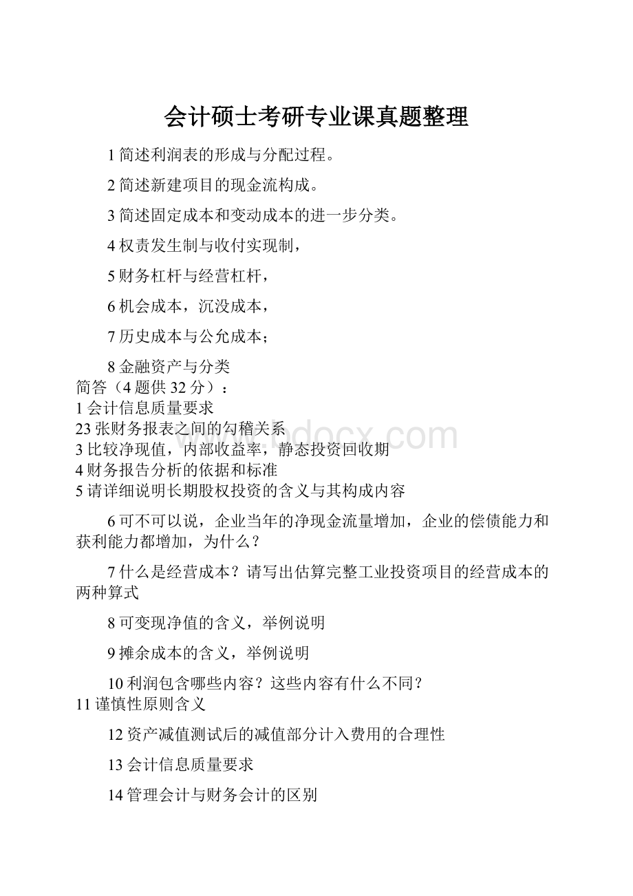 会计硕士考研专业课真题整理.docx