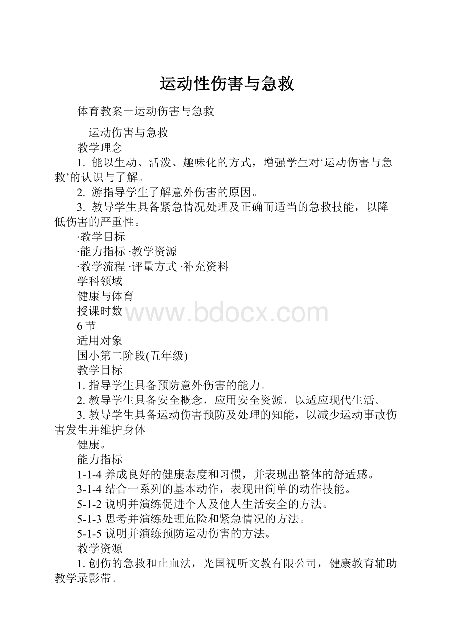 运动性伤害与急救.docx_第1页