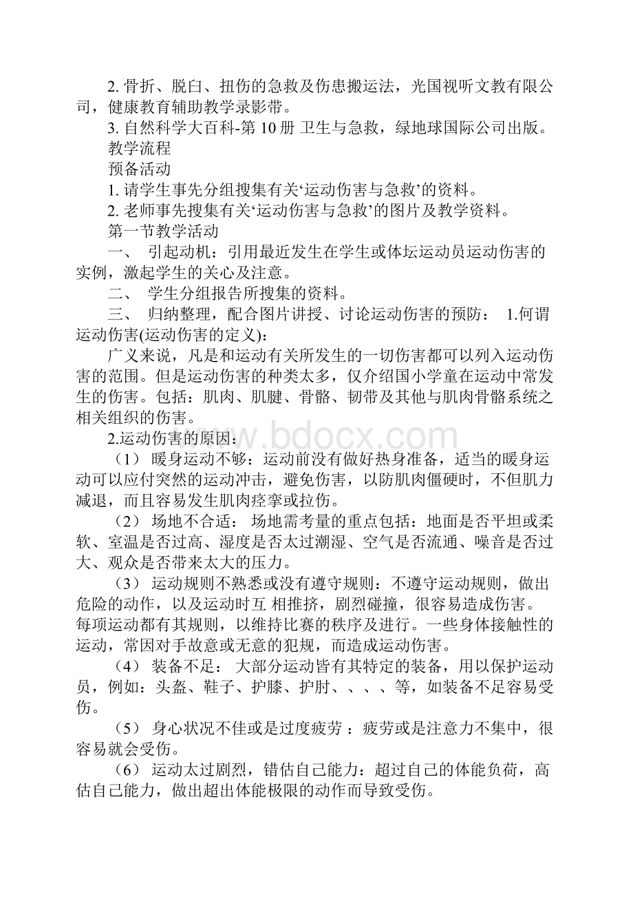 运动性伤害与急救.docx_第2页