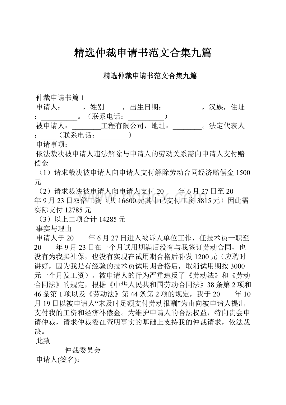 精选仲裁申请书范文合集九篇.docx