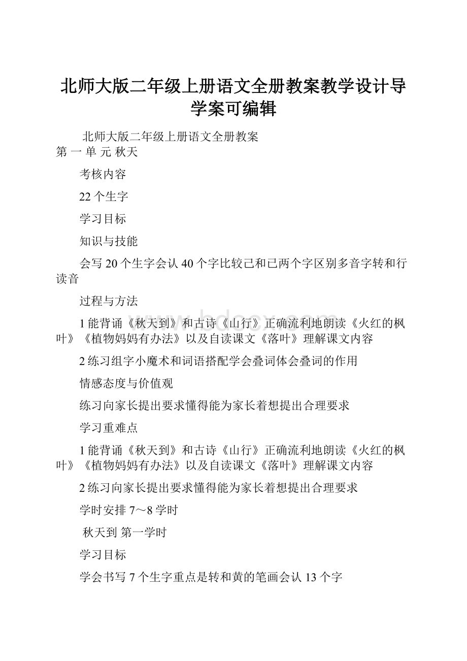 北师大版二年级上册语文全册教案教学设计导学案可编辑.docx