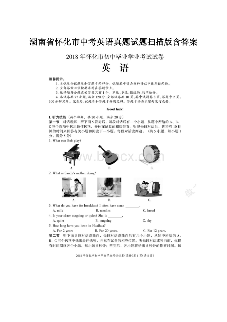 湖南省怀化市中考英语真题试题扫描版含答案.docx_第1页